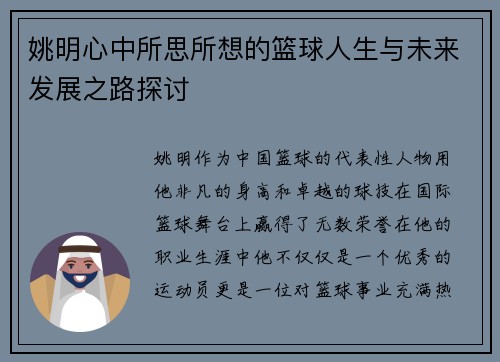 姚明心中所思所想的篮球人生与未来发展之路探讨