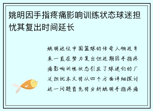姚明因手指疼痛影响训练状态球迷担忧其复出时间延长