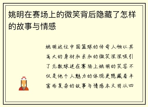 姚明在赛场上的微笑背后隐藏了怎样的故事与情感