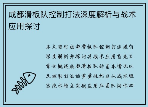 成都滑板队控制打法深度解析与战术应用探讨