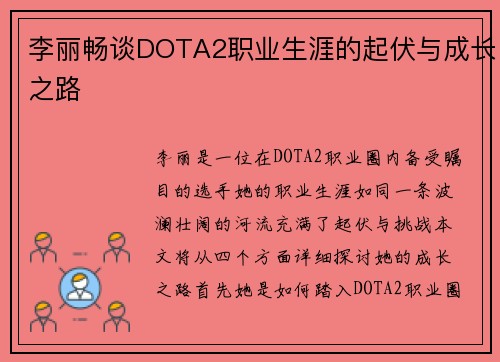 李丽畅谈DOTA2职业生涯的起伏与成长之路