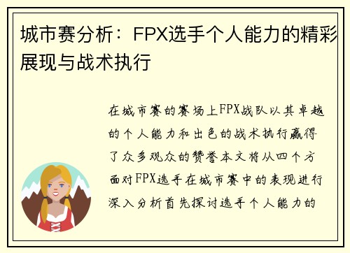 城市赛分析：FPX选手个人能力的精彩展现与战术执行