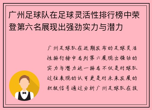 广州足球队在足球灵活性排行榜中荣登第六名展现出强劲实力与潜力