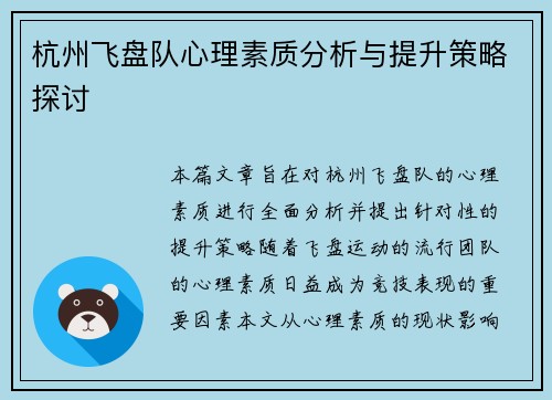 杭州飞盘队心理素质分析与提升策略探讨
