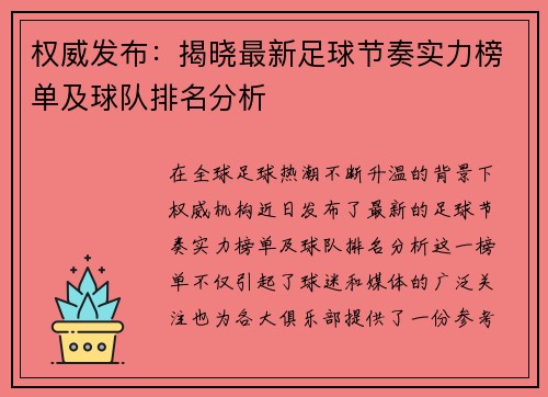 权威发布：揭晓最新足球节奏实力榜单及球队排名分析
