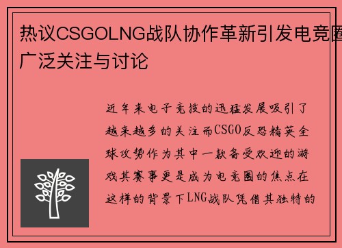 热议CSGOLNG战队协作革新引发电竞圈广泛关注与讨论