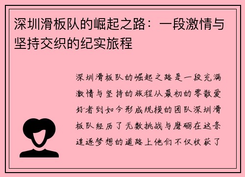 深圳滑板队的崛起之路：一段激情与坚持交织的纪实旅程