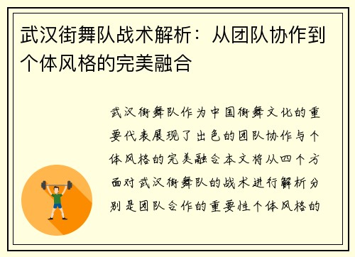 武汉街舞队战术解析：从团队协作到个体风格的完美融合