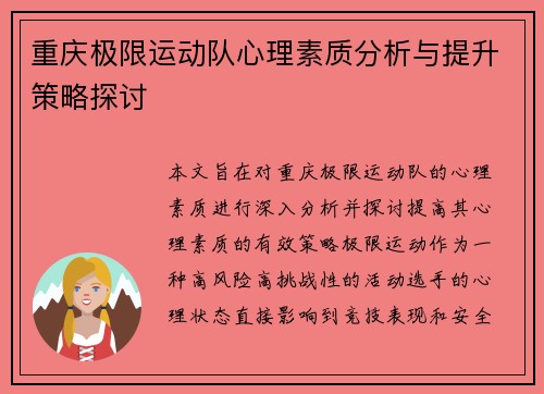 重庆极限运动队心理素质分析与提升策略探讨