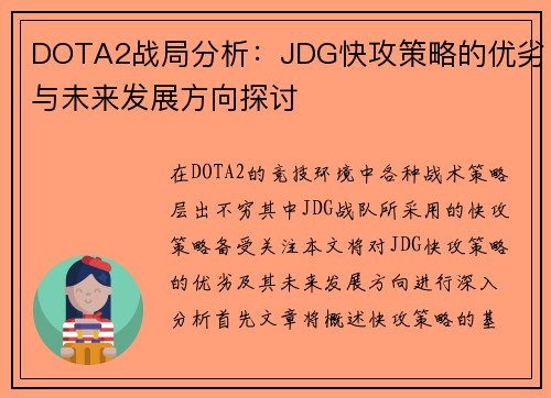 DOTA2战局分析：JDG快攻策略的优劣与未来发展方向探讨