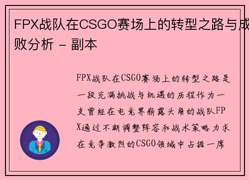 FPX战队在CSGO赛场上的转型之路与成败分析 - 副本