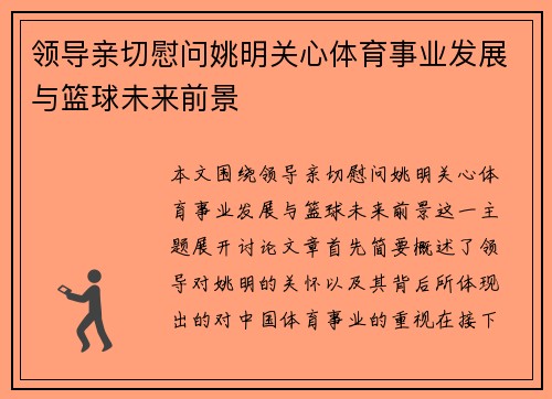 领导亲切慰问姚明关心体育事业发展与篮球未来前景