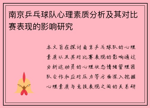 南京乒乓球队心理素质分析及其对比赛表现的影响研究