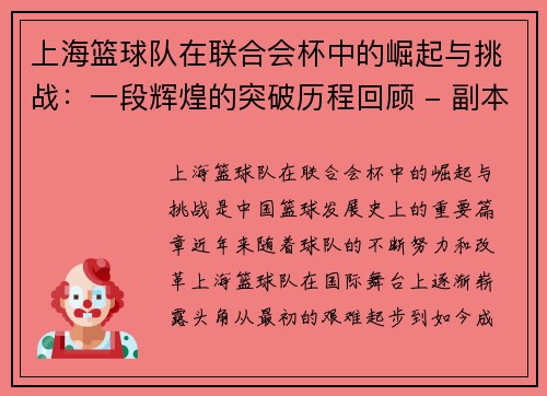 上海篮球队在联合会杯中的崛起与挑战：一段辉煌的突破历程回顾 - 副本