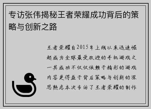 专访张伟揭秘王者荣耀成功背后的策略与创新之路