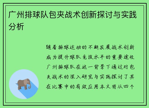 广州排球队包夹战术创新探讨与实践分析