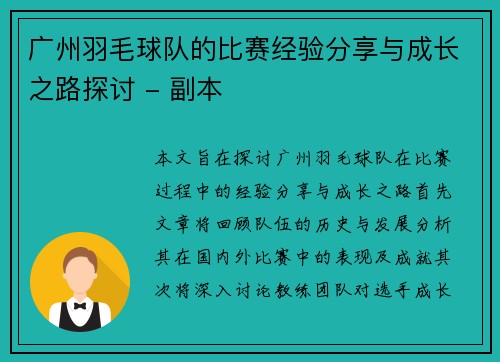 广州羽毛球队的比赛经验分享与成长之路探讨 - 副本