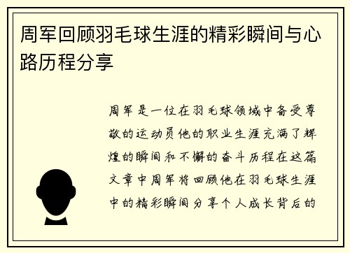 周军回顾羽毛球生涯的精彩瞬间与心路历程分享