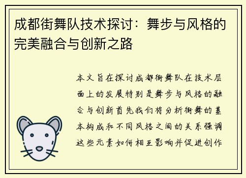 成都街舞队技术探讨：舞步与风格的完美融合与创新之路