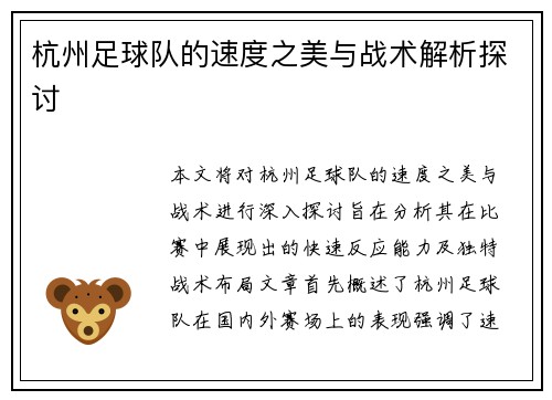 杭州足球队的速度之美与战术解析探讨
