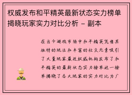 权威发布和平精英最新状态实力榜单揭晓玩家实力对比分析 - 副本