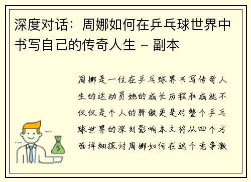 深度对话：周娜如何在乒乓球世界中书写自己的传奇人生 - 副本