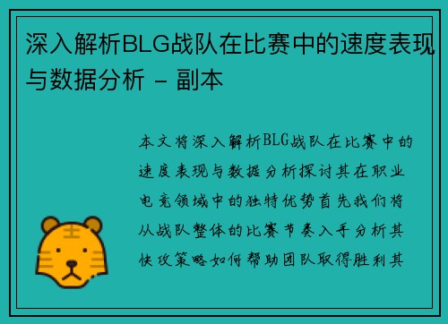深入解析BLG战队在比赛中的速度表现与数据分析 - 副本