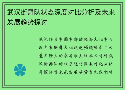 武汉街舞队状态深度对比分析及未来发展趋势探讨