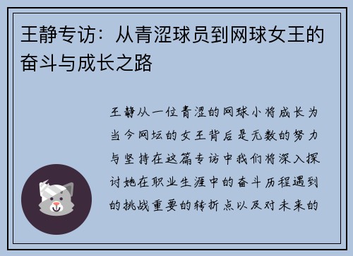 王静专访：从青涩球员到网球女王的奋斗与成长之路