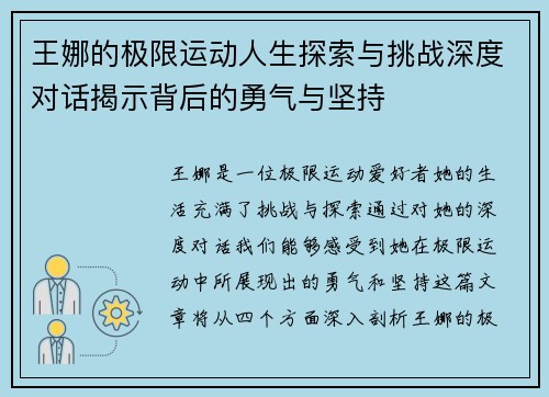 王娜的极限运动人生探索与挑战深度对话揭示背后的勇气与坚持