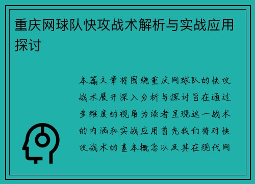 重庆网球队快攻战术解析与实战应用探讨