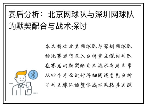赛后分析：北京网球队与深圳网球队的默契配合与战术探讨