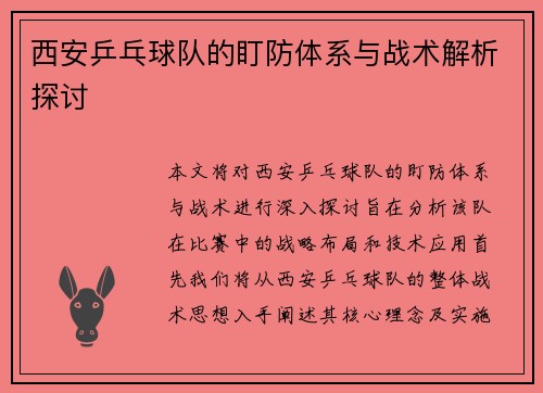 西安乒乓球队的盯防体系与战术解析探讨