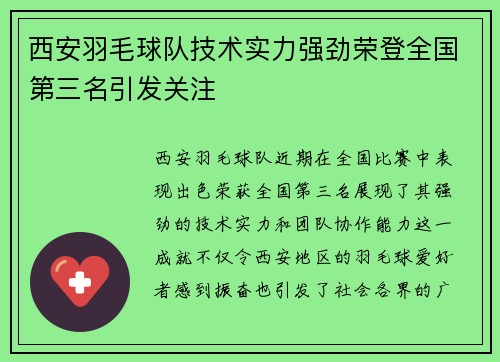 西安羽毛球队技术实力强劲荣登全国第三名引发关注