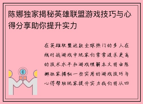 陈娜独家揭秘英雄联盟游戏技巧与心得分享助你提升实力