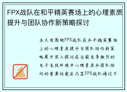FPX战队在和平精英赛场上的心理素质提升与团队协作新策略探讨