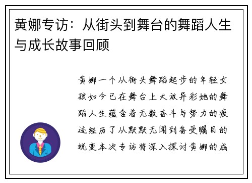 黄娜专访：从街头到舞台的舞蹈人生与成长故事回顾