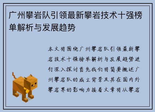 广州攀岩队引领最新攀岩技术十强榜单解析与发展趋势
