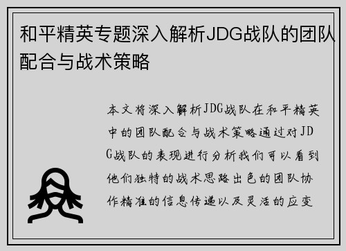 和平精英专题深入解析JDG战队的团队配合与战术策略
