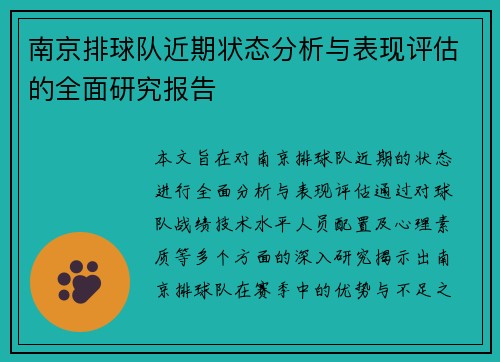 南京排球队近期状态分析与表现评估的全面研究报告