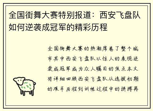 全国街舞大赛特别报道：西安飞盘队如何逆袭成冠军的精彩历程