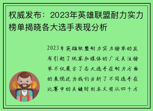 权威发布：2023年英雄联盟耐力实力榜单揭晓各大选手表现分析