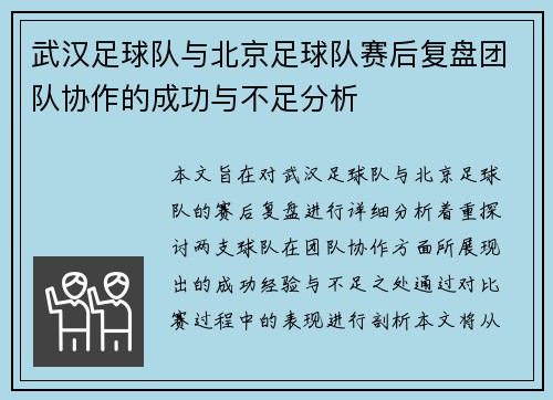 武汉足球队与北京足球队赛后复盘团队协作的成功与不足分析