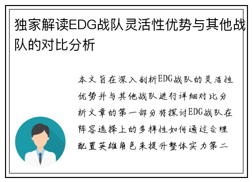 独家解读EDG战队灵活性优势与其他战队的对比分析
