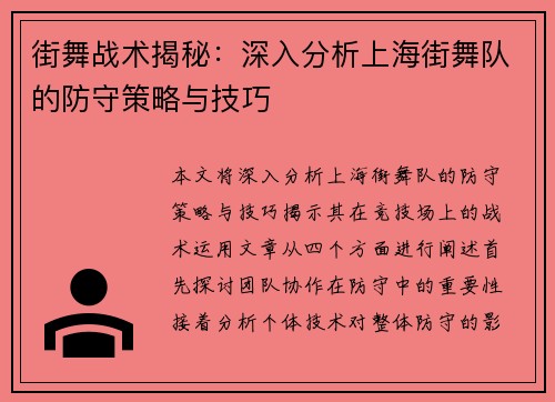 街舞战术揭秘：深入分析上海街舞队的防守策略与技巧