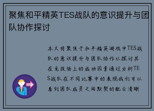 聚焦和平精英TES战队的意识提升与团队协作探讨